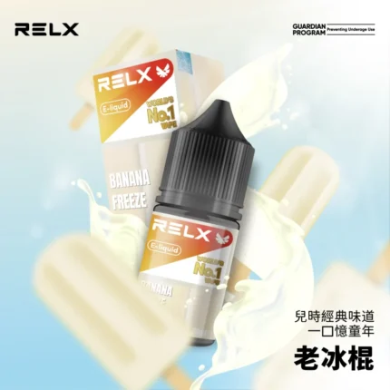 RELX 悅刻菸油 30ml 小菸油｜多口味可選・順喉不嗆